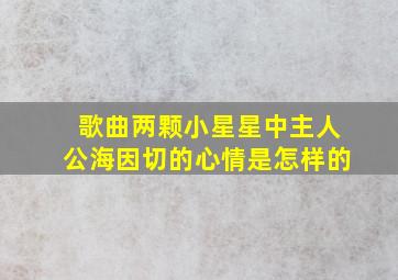 歌曲两颗小星星中主人公海因切的心情是怎样的