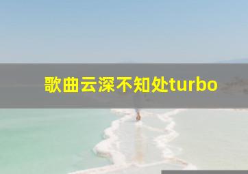 歌曲云深不知处turbo