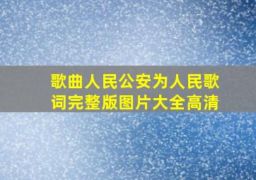 歌曲人民公安为人民歌词完整版图片大全高清