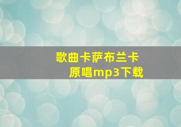 歌曲卡萨布兰卡原唱mp3下载