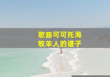 歌曲可可托海牧羊人的谱子