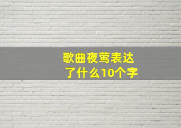 歌曲夜莺表达了什么10个字