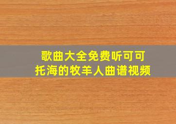 歌曲大全免费听可可托海的牧羊人曲谱视频