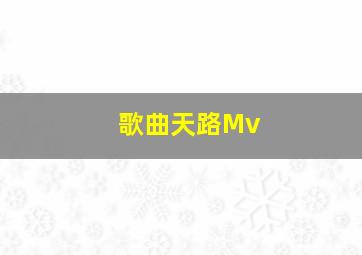 歌曲天路Mv