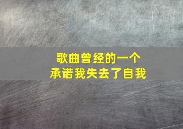 歌曲曾经的一个承诺我失去了自我