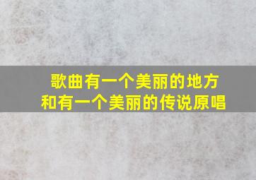 歌曲有一个美丽的地方和有一个美丽的传说原唱