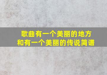 歌曲有一个美丽的地方和有一个美丽的传说简谱