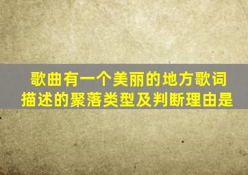 歌曲有一个美丽的地方歌词描述的聚落类型及判断理由是