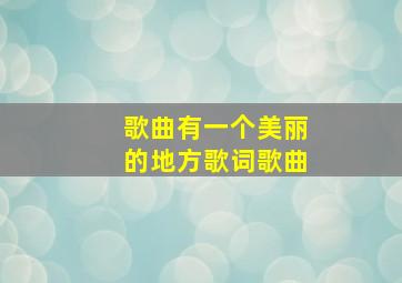 歌曲有一个美丽的地方歌词歌曲