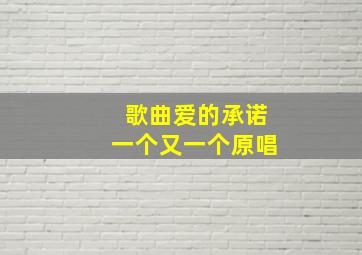 歌曲爱的承诺一个又一个原唱