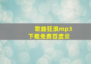 歌曲狂浪mp3下载免费百度云