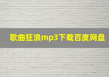 歌曲狂浪mp3下载百度网盘