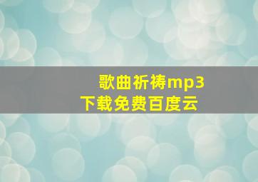 歌曲祈祷mp3下载免费百度云