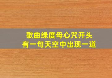 歌曲绿度母心咒开头有一句天空中出现一道