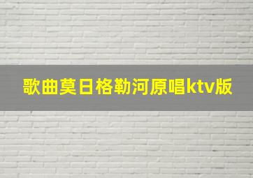 歌曲莫日格勒河原唱ktv版