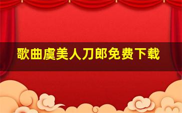 歌曲虞美人刀郎免费下载