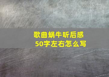 歌曲蜗牛听后感50字左右怎么写