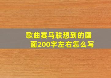 歌曲赛马联想到的画面200字左右怎么写