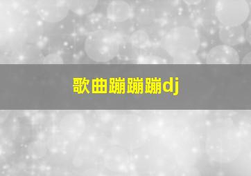 歌曲蹦蹦蹦dj