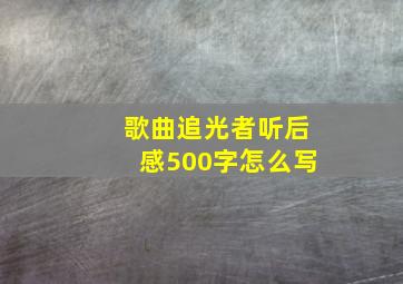 歌曲追光者听后感500字怎么写