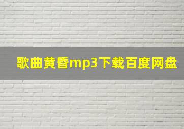 歌曲黄昏mp3下载百度网盘