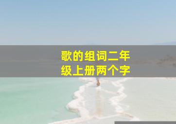 歌的组词二年级上册两个字