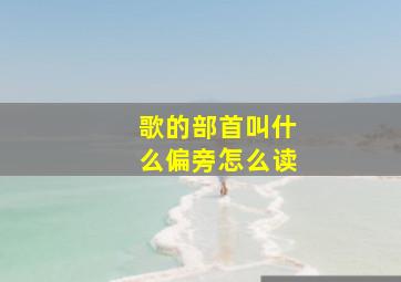 歌的部首叫什么偏旁怎么读