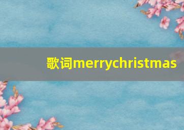 歌词merrychristmas