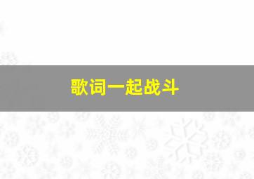 歌词一起战斗