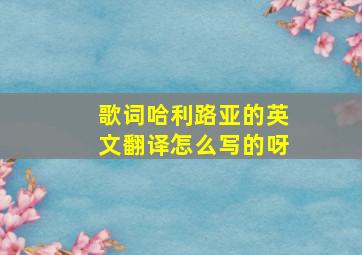 歌词哈利路亚的英文翻译怎么写的呀