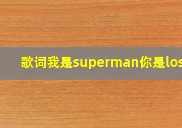 歌词我是superman你是loser