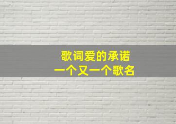 歌词爱的承诺一个又一个歌名