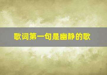 歌词第一句是幽静的歌