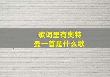 歌词里有奥特曼一首是什么歌