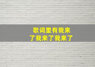 歌词里有我来了我来了我来了