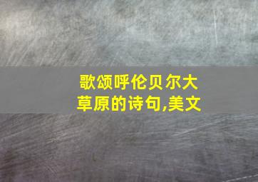 歌颂呼伦贝尔大草原的诗句,美文