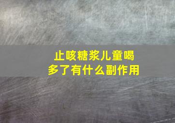 止咳糖浆儿童喝多了有什么副作用