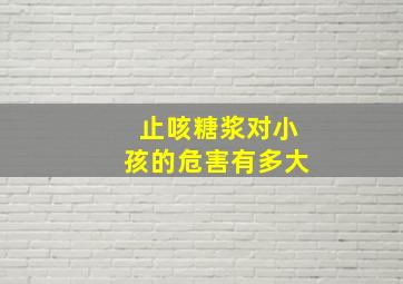 止咳糖浆对小孩的危害有多大