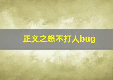 正义之怒不打人bug