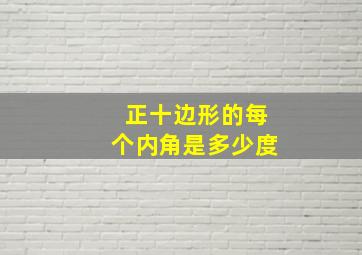 正十边形的每个内角是多少度