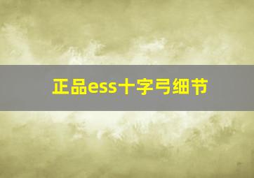 正品ess十字弓细节