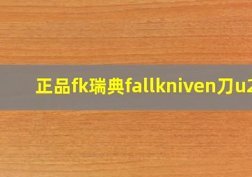 正品fk瑞典fallkniven刀u2