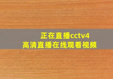 正在直播cctv4高清直播在线观看视频