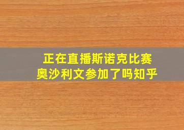 正在直播斯诺克比赛奥沙利文参加了吗知乎