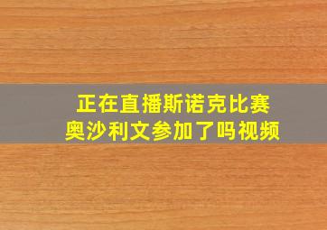 正在直播斯诺克比赛奥沙利文参加了吗视频