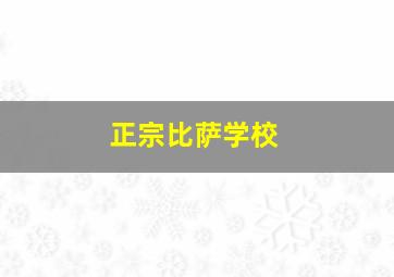 正宗比萨学校