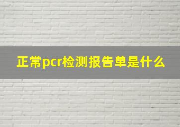 正常pcr检测报告单是什么