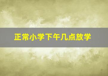 正常小学下午几点放学