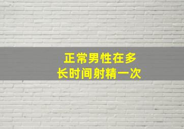 正常男性在多长时间射精一次