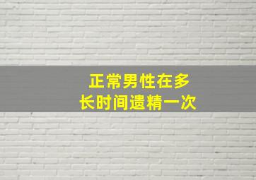 正常男性在多长时间遗精一次